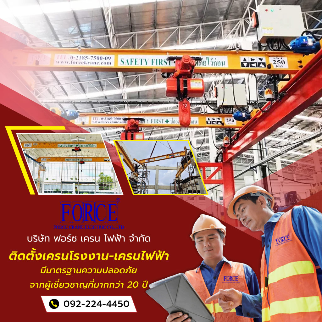 ฟอร์ซเครนไฟฟ้า ติดตั้งเครนโรงงาน